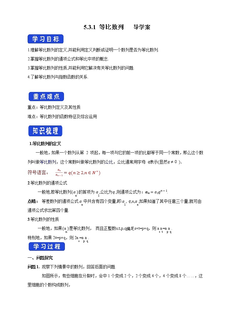 【新教材精创】5.3.1 等比数列  导学案(人教B版 高二 选择性必修第三册)01