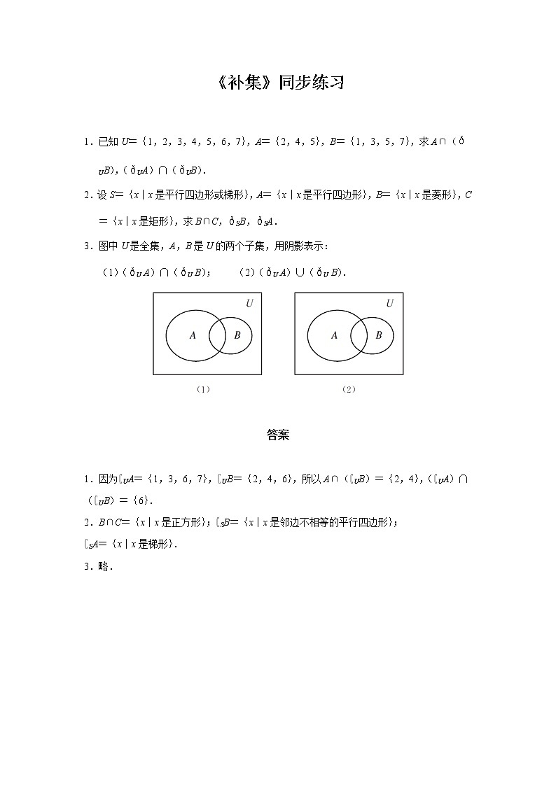 【同步测试】配套练习——补集第1页