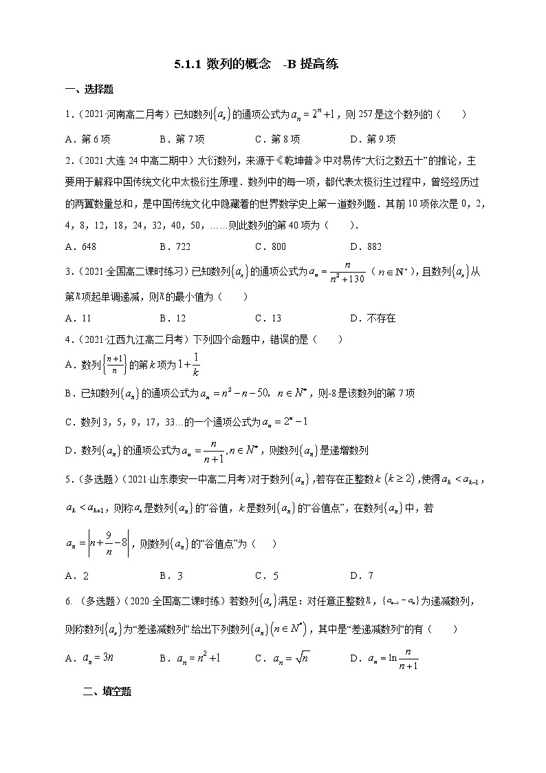 【新教材精创】5.1.1 数列的概念  -B提高练- (人教B版  选择性必修第三册)（学生版）第1页