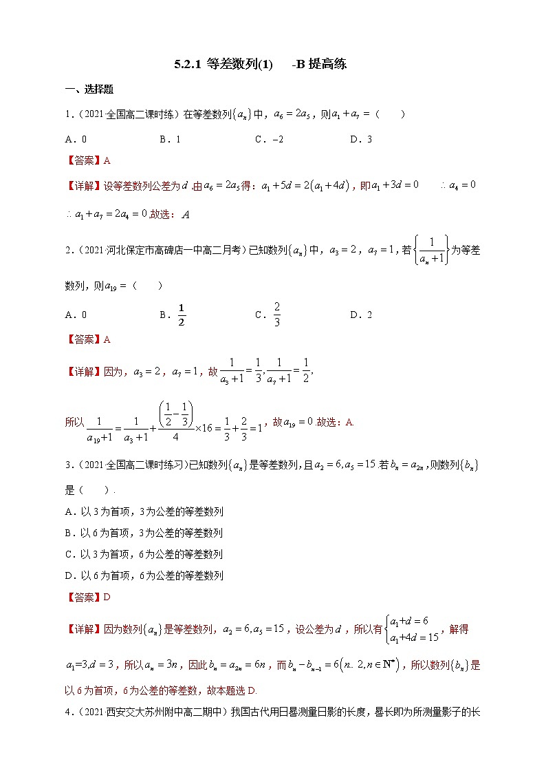 【新教材精创】5.2.1 等差数列(1)      -B提高练01