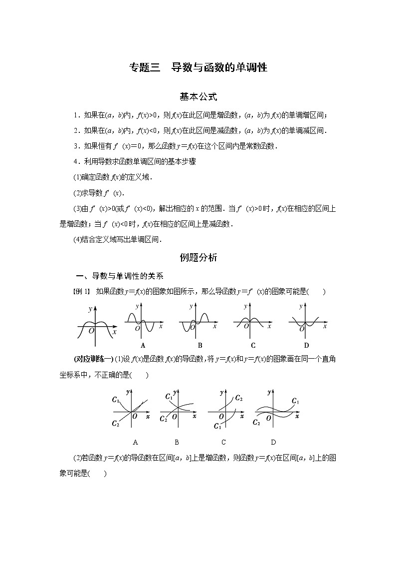 专题三  导数与函数的单调性-2020-2021学年高中数学专题题型精讲精练（2019人教B版选择性必修第三册）01