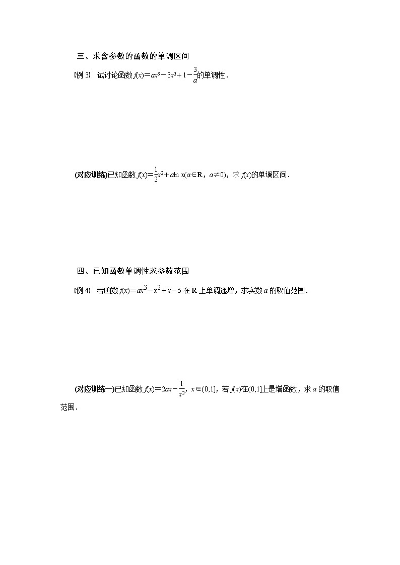 专题三  导数与函数的单调性-2020-2021学年高中数学专题题型精讲精练（2019人教B版选择性必修第三册）03