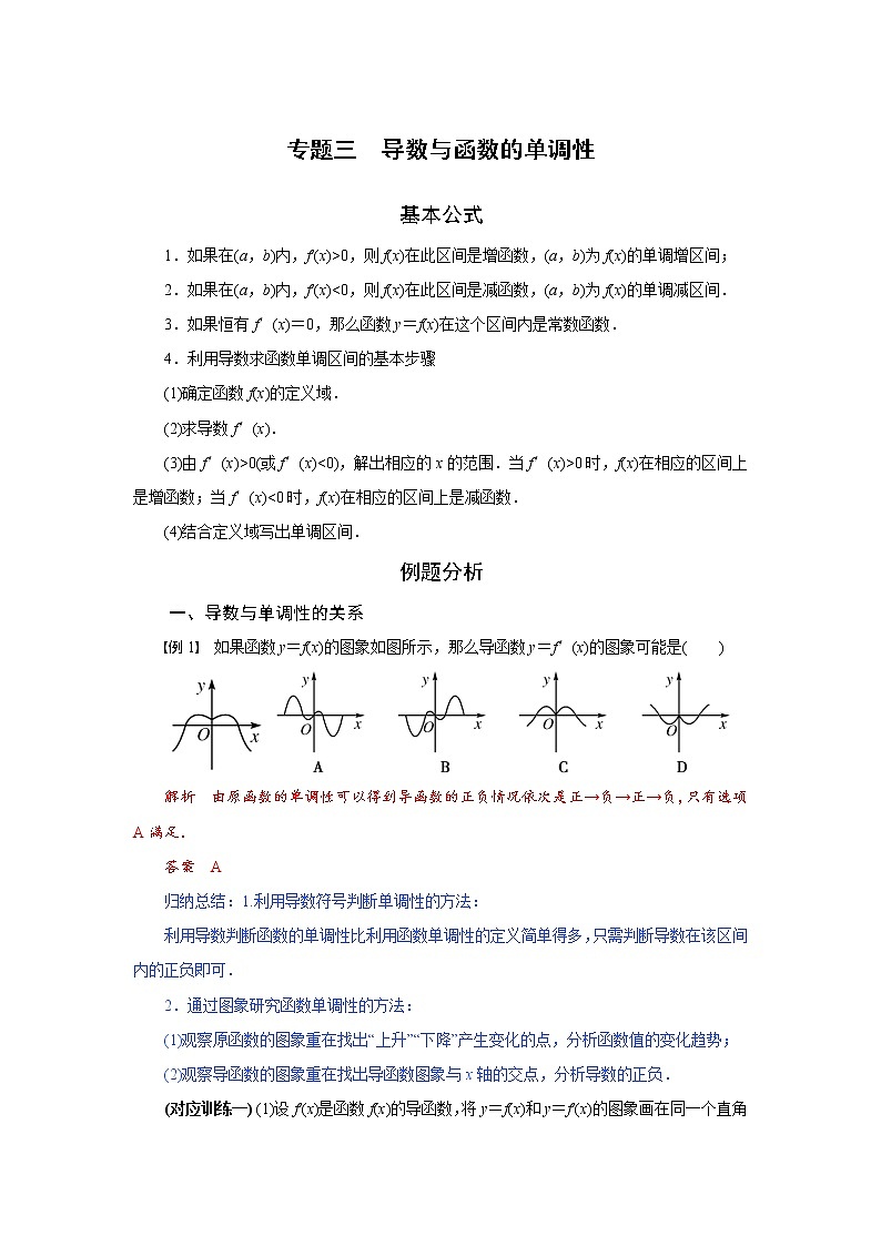 专题三  导数与函数的单调性-2020-2021学年高中数学专题题型精讲精练（2019人教B版选择性必修第三册）01
