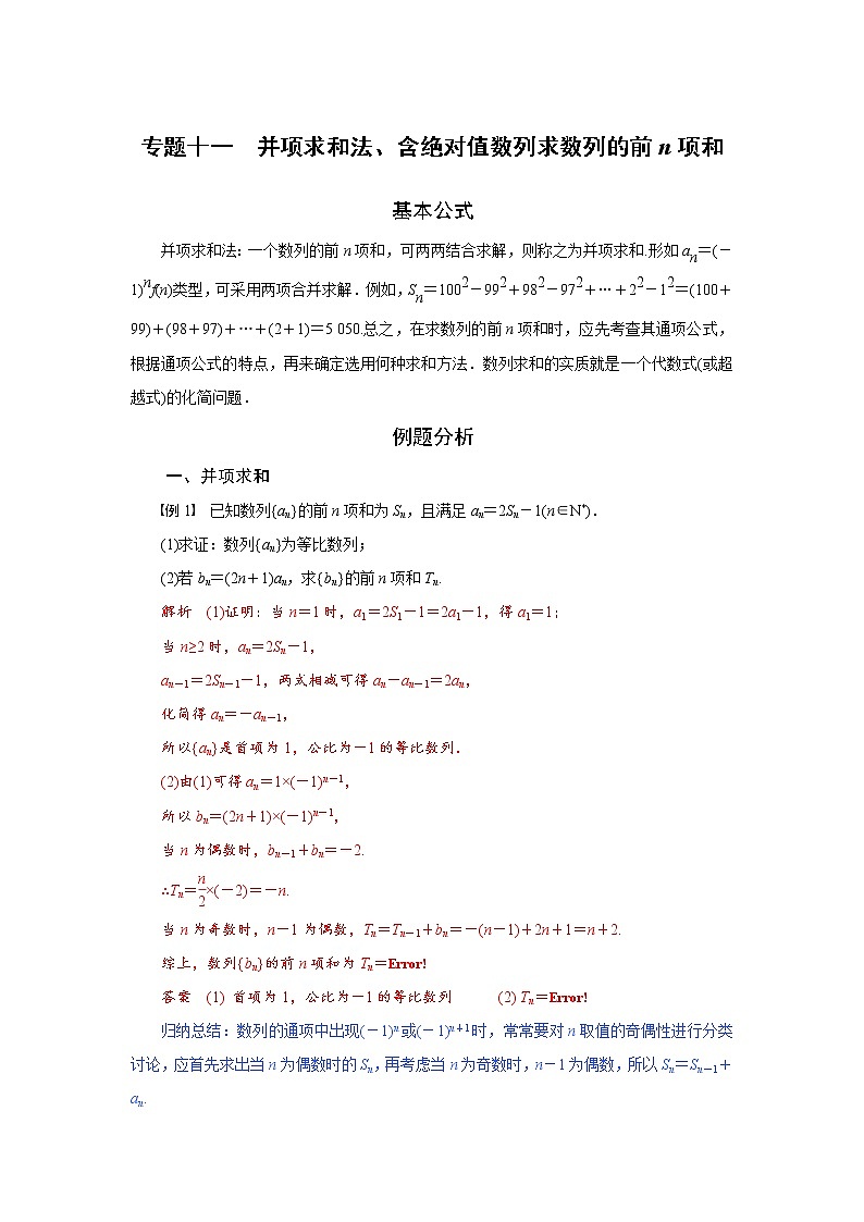 专题十一  并项求和法、含绝对值数列求数列的前n项和-2020-2021学年高中数学专题题型精讲精练（2019人教B版选择性必修第三册）01