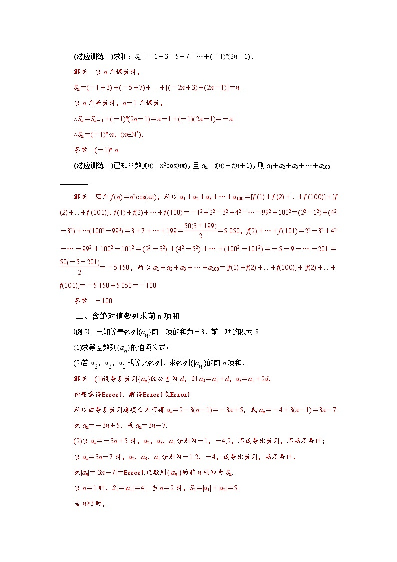 专题十一  并项求和法、含绝对值数列求数列的前n项和-2020-2021学年高中数学专题题型精讲精练（2019人教B版选择性必修第三册）02