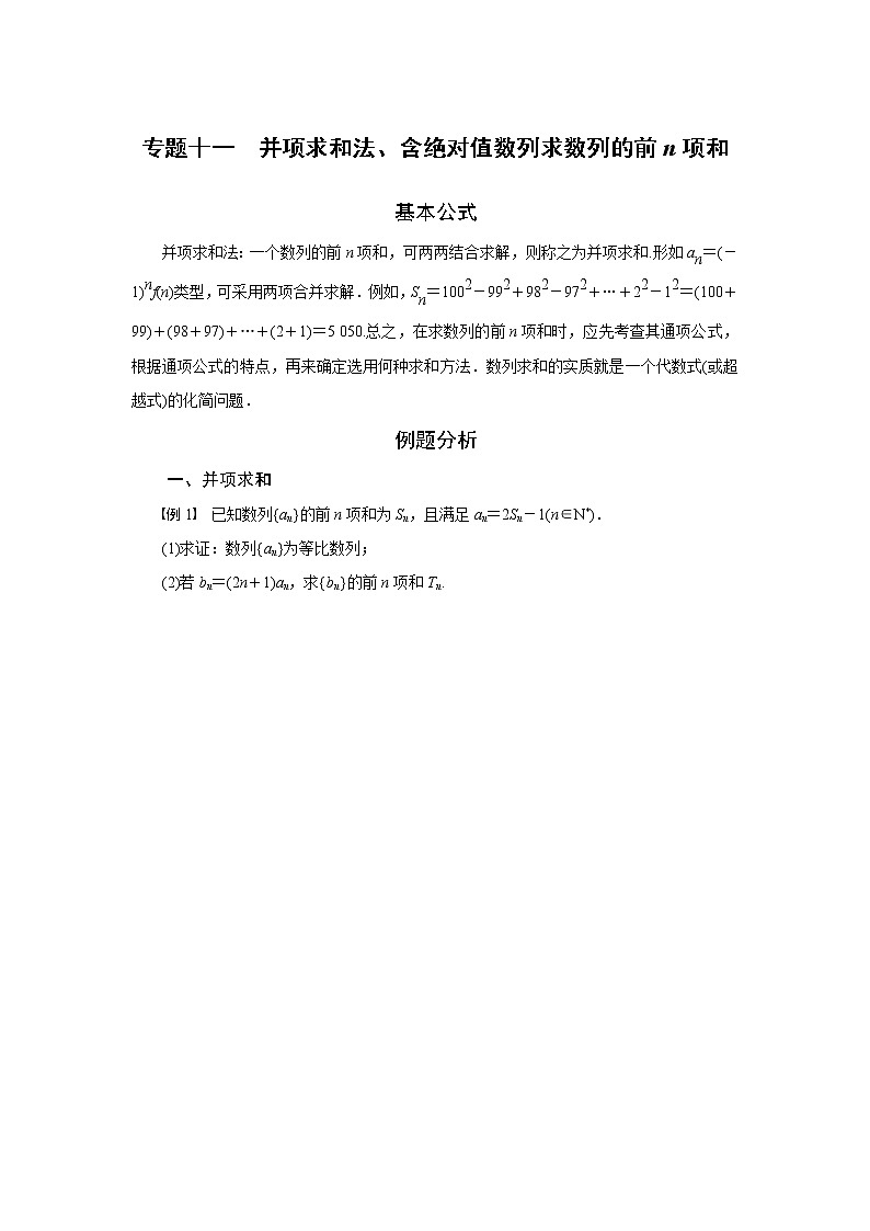 专题十一  并项求和法、含绝对值数列求数列的前n项和-2020-2021学年高中数学专题题型精讲精练（2019人教B版选择性必修第三册）01