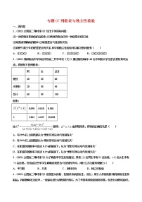 专题07列联表与独立性检验-2020-2021学年高二数学下学期期中专项复习（人教A版选择性必修第三册）
