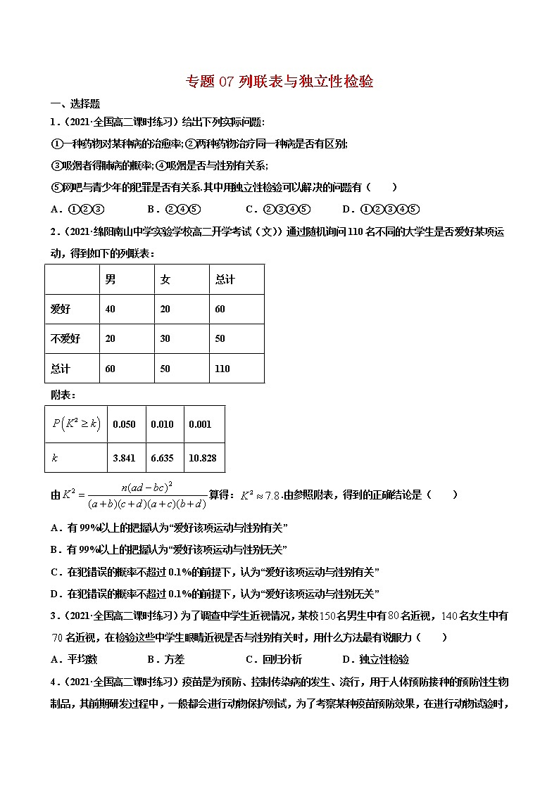 专题07列联表与独立性检验-2020-2021学年高二数学下学期期中专项复习（人教A版选择性必修第三册）01