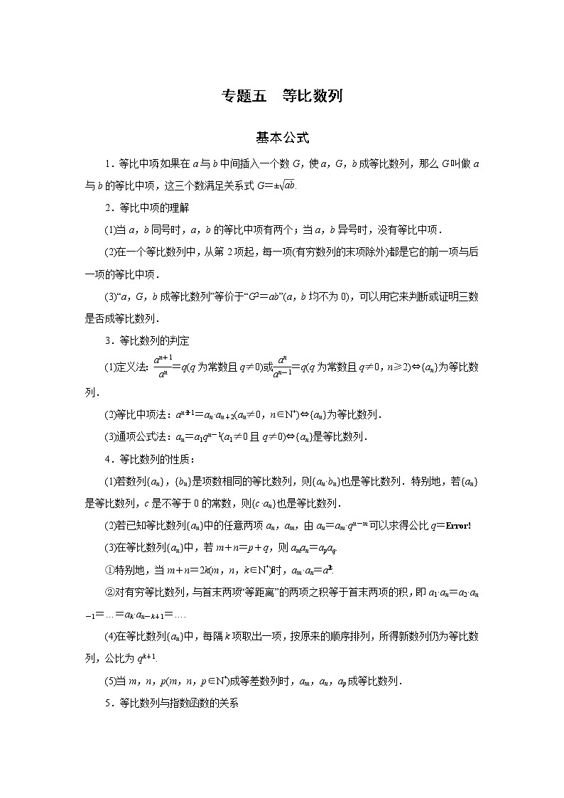 专题五  等比数列-2020-2021学年高中数学专题题型精讲精练（2019人教B版选择性必修第三册）01