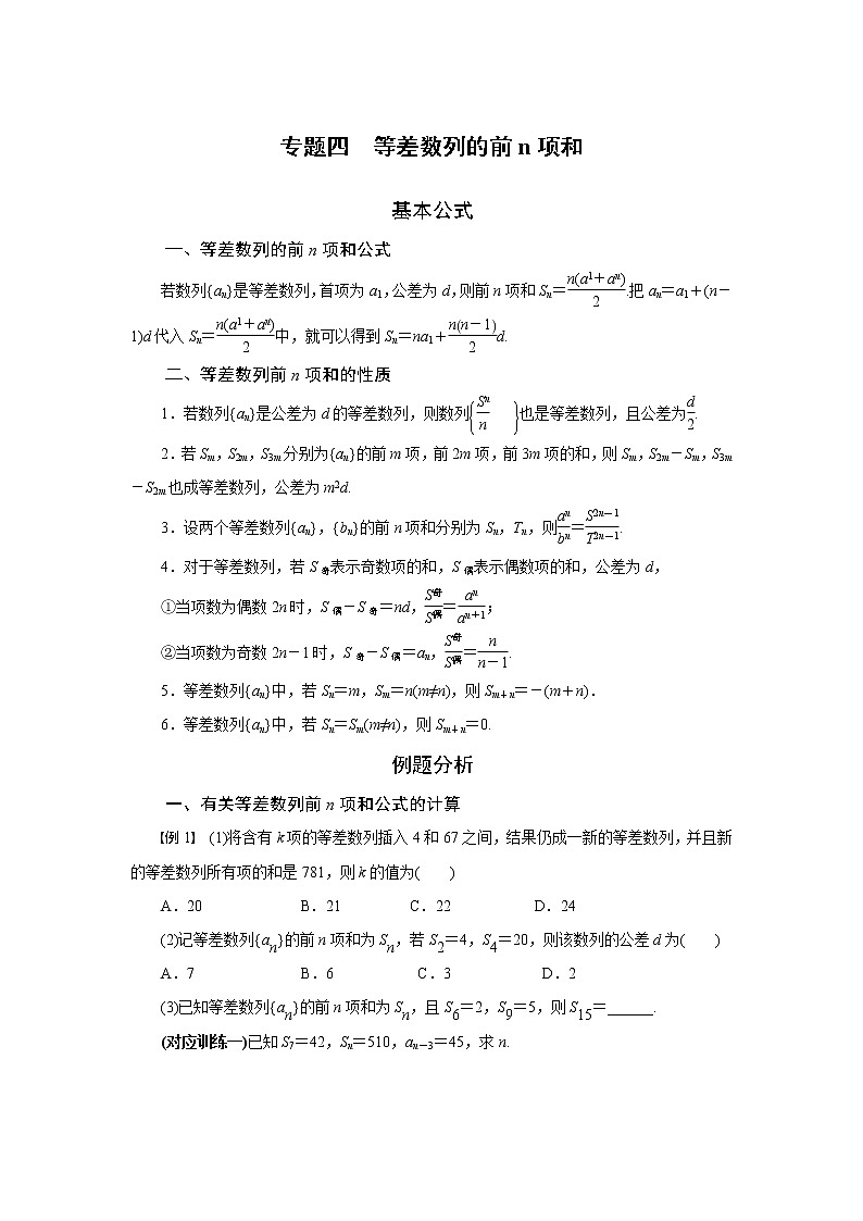 专题四  等差数列的前n项和-2020-2021学年高中数学专题题型精讲精练（2019人教B版选择性必修第三册）01