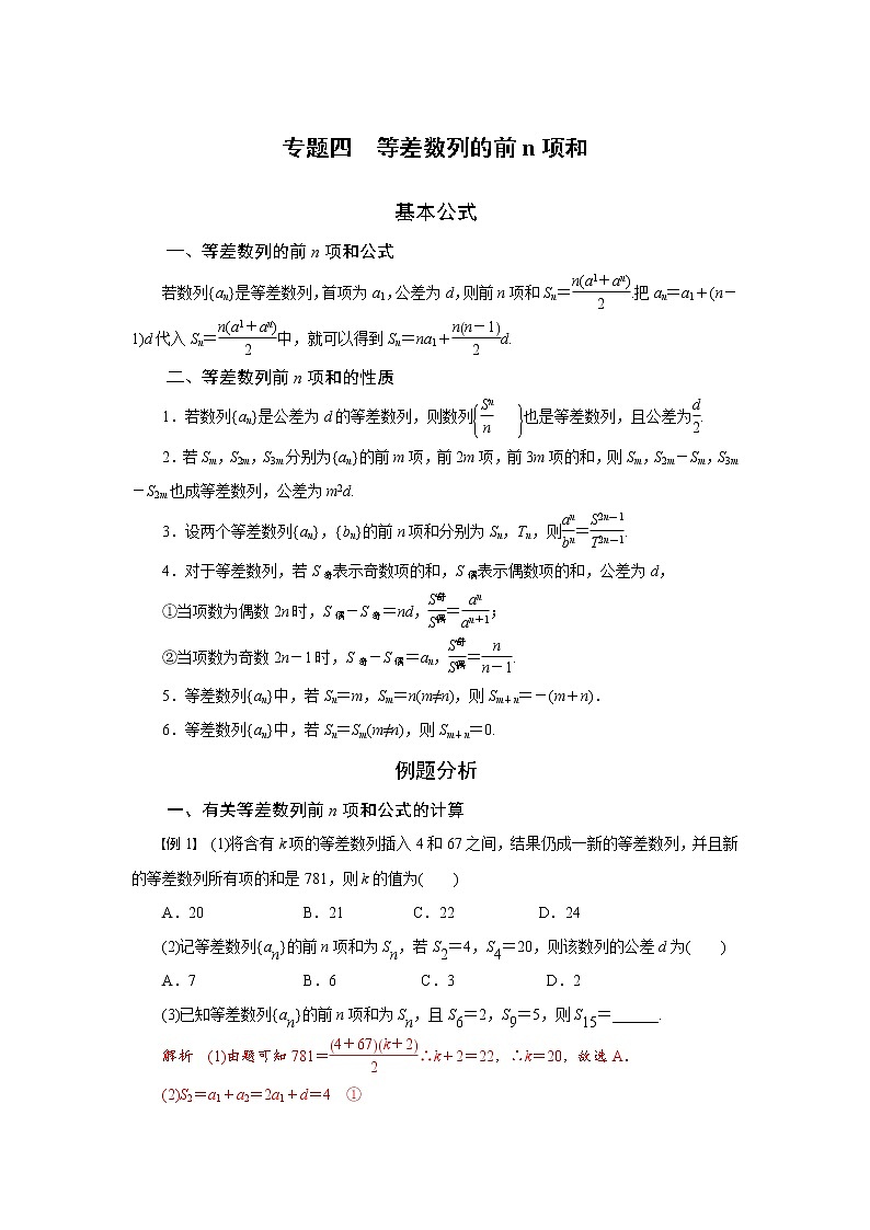 专题四  等差数列的前n项和-2020-2021学年高中数学专题题型精讲精练（2019人教B版选择性必修第三册）01