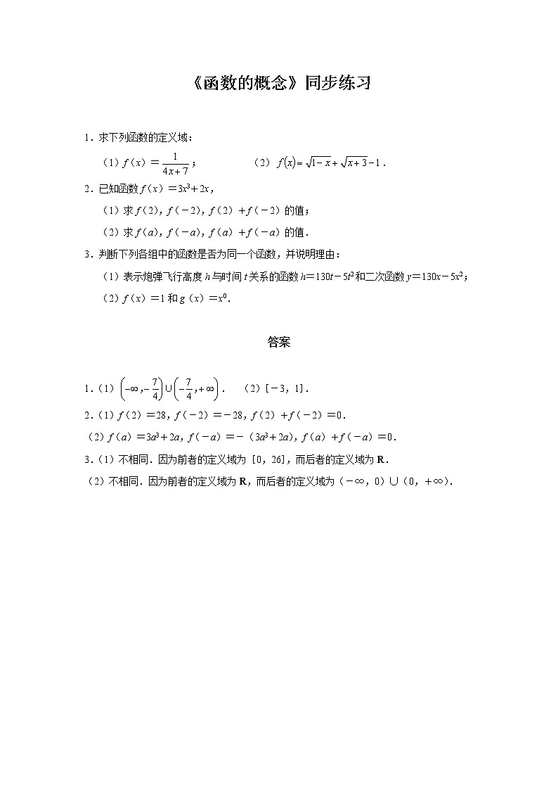 【同步测试】配套练习2——函数的概念第1页