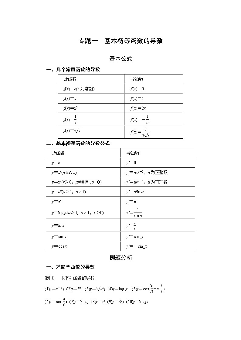 专题一  基本初等函数的导数-2020-2021学年高中数学专题题型精讲精练（2019人教B版选择性必修第三册）(解析版)第1页