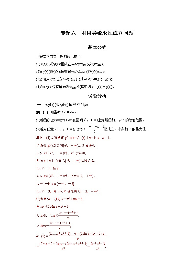 专题六  利用导数求恒成立问题-2020-2021学年高中数学专题题型精讲精练（2019人教B版选择性必修第三册）(解析版)第1页