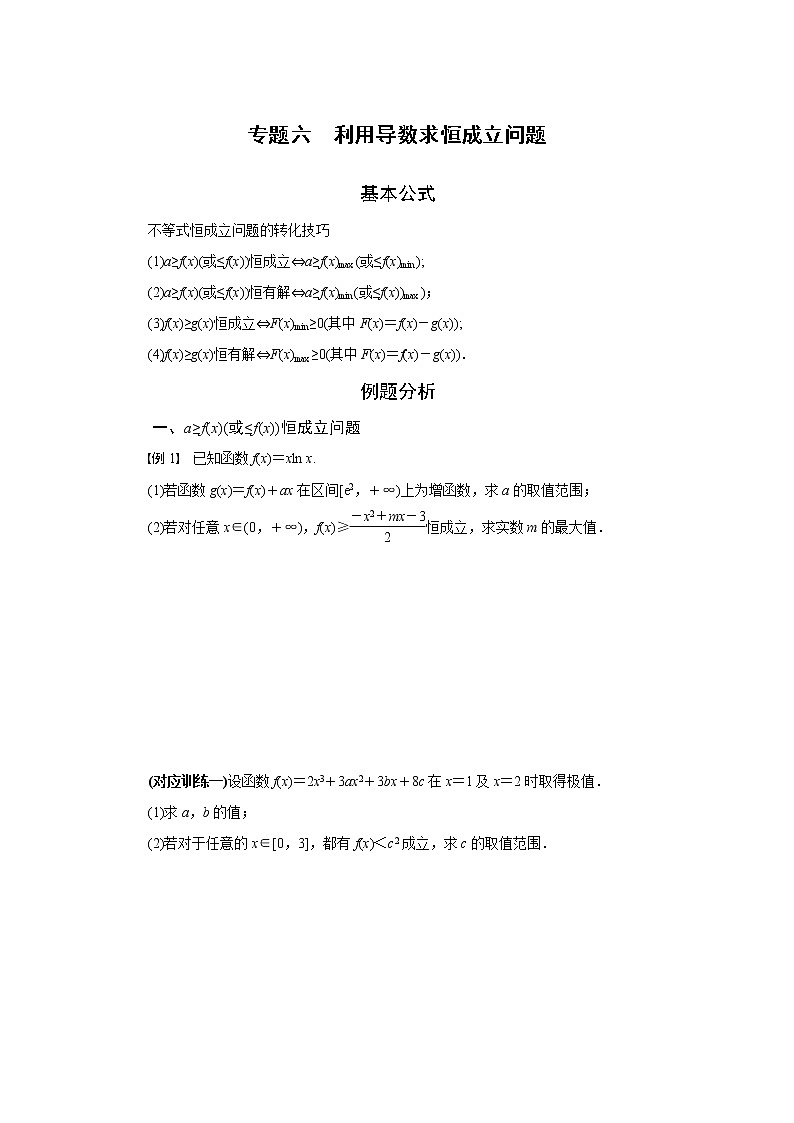 专题六  利用导数求恒成立问题-2020-2021学年高中数学专题题型精讲精练（2019人教B版选择性必修第三册）(原卷版)第1页