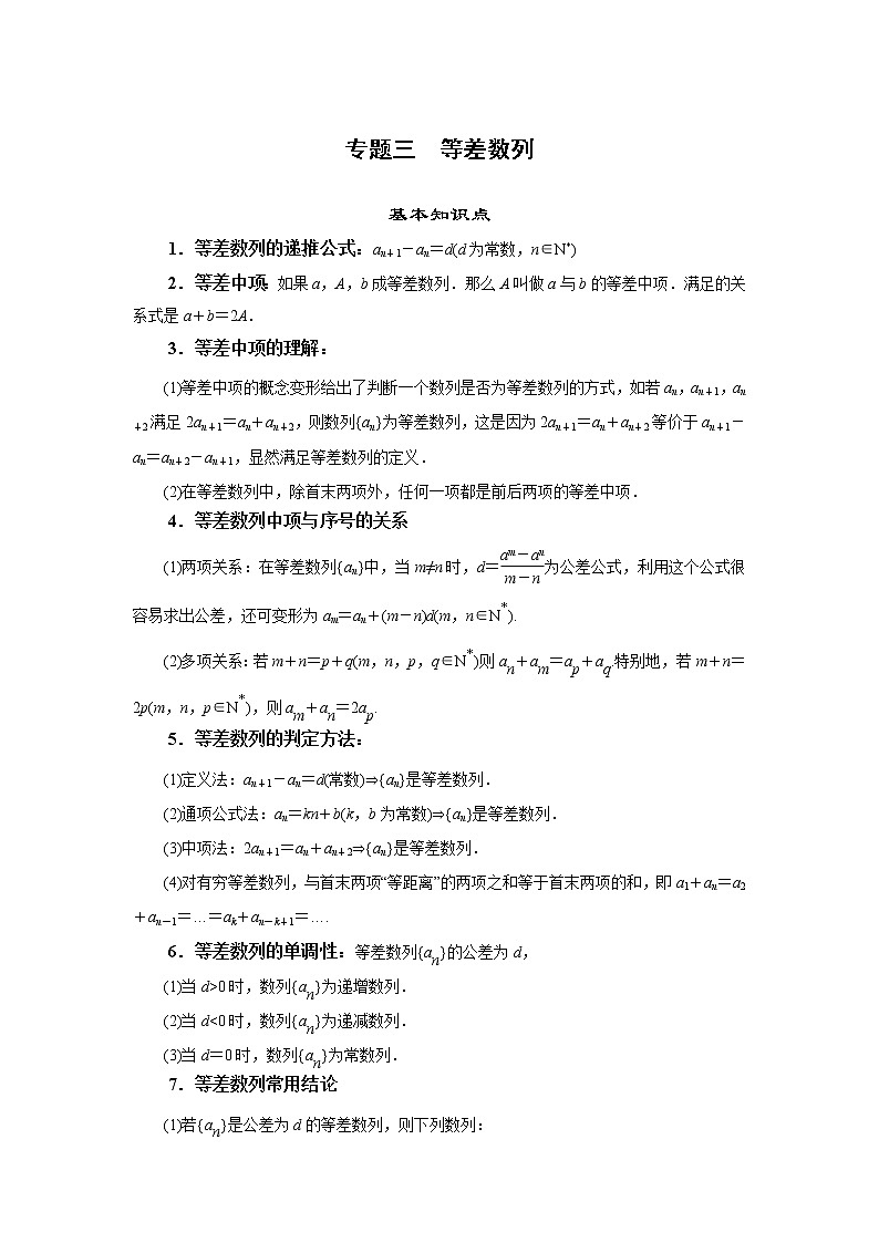 专题三  等差数列-2020-2021学年高中数学专题题型精讲精练（2019人教B版选择性必修第三册）(原卷版)第1页