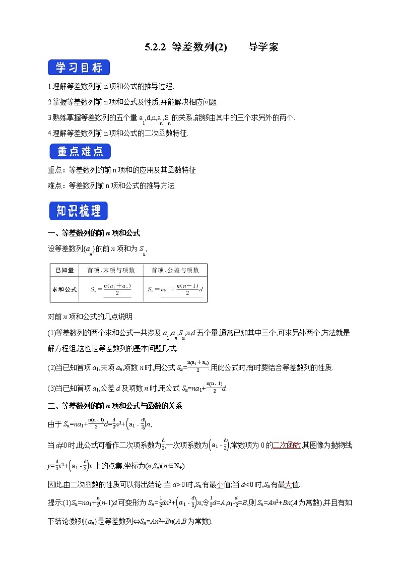 【新教材精创】 5.2.2 等差数列的前n项和导学案(人教B版 高二 选择性必修第三册)01