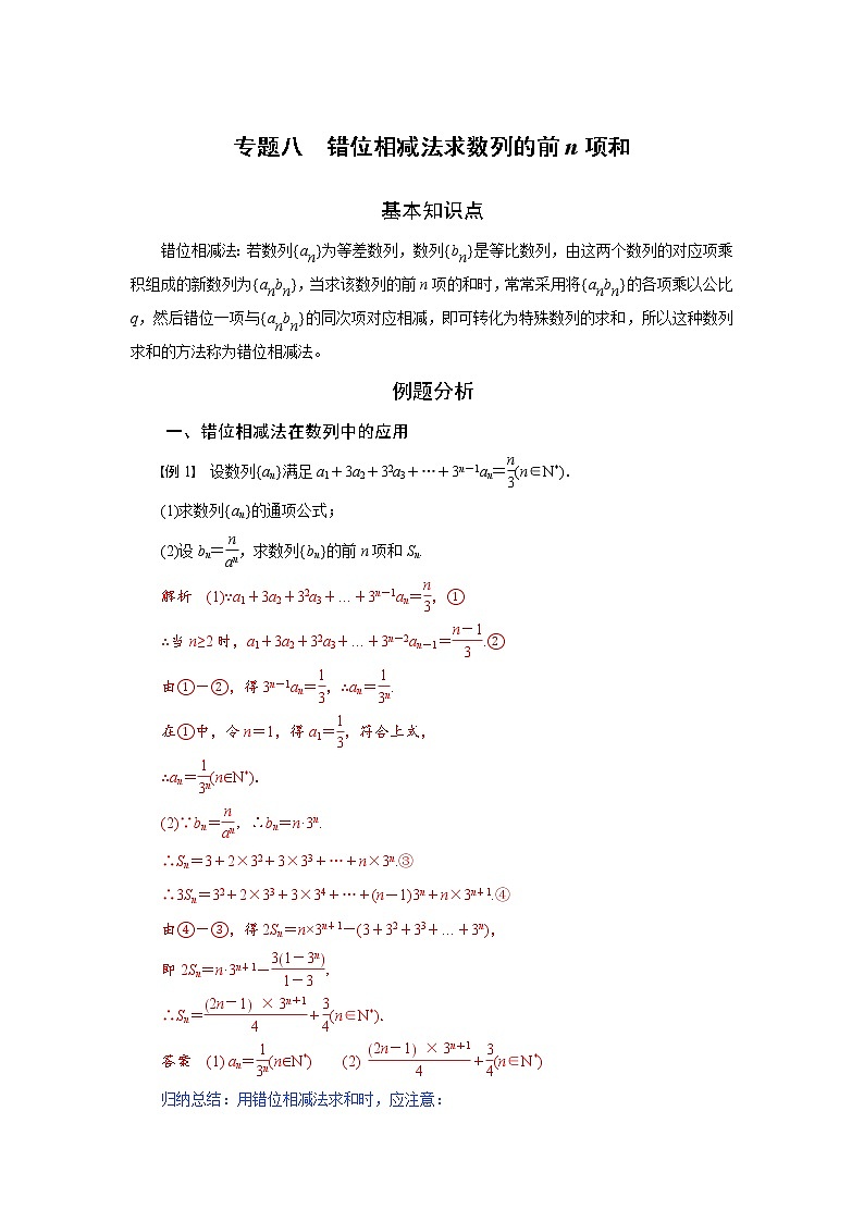 专题八  错位相减法求数列的前n项和-2020-2021学年高中数学专题题型精讲精练（2019人教B版选择性必修第三册）01