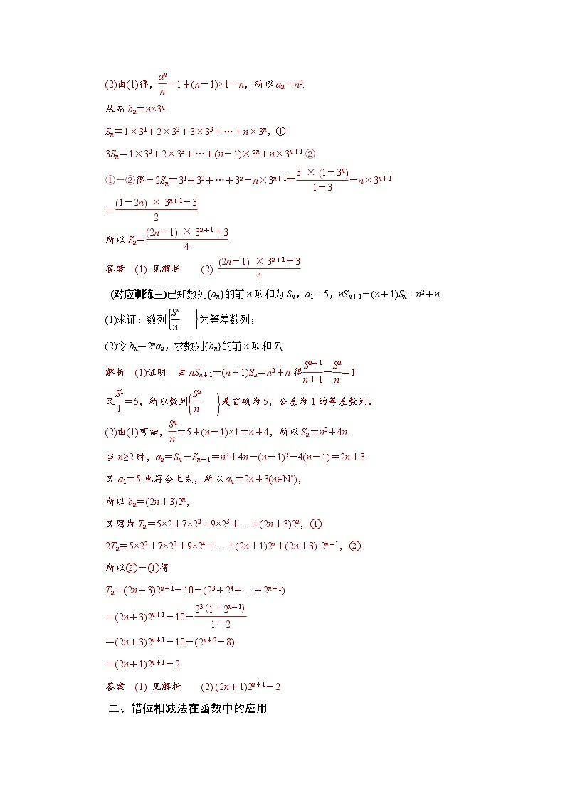 专题八  错位相减法求数列的前n项和-2020-2021学年高中数学专题题型精讲精练（2019人教B版选择性必修第三册）03