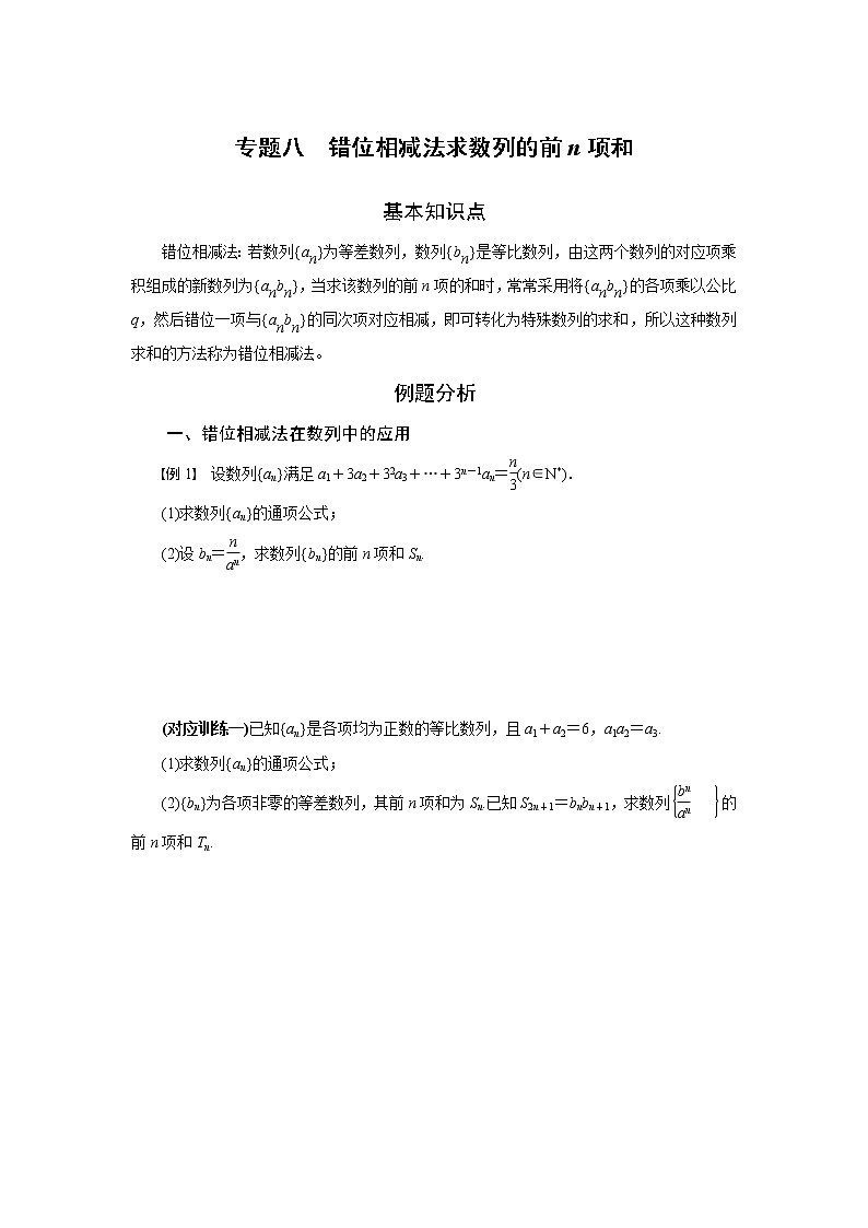 专题八  错位相减法求数列的前n项和-2020-2021学年高中数学专题题型精讲精练（2019人教B版选择性必修第三册）01