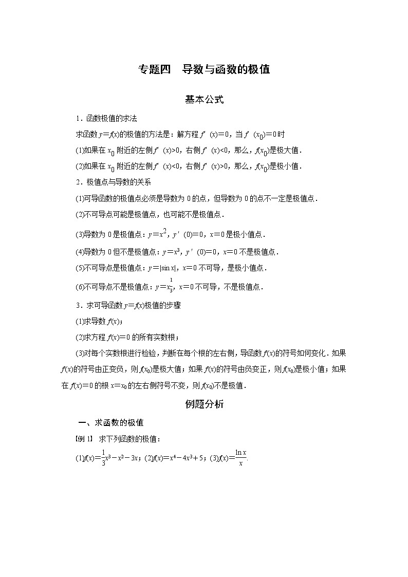专题四  导数与函数的极值-2020-2021学年高中数学专题题型精讲精练（2019人教B版选择性必修第三册）(原卷版)第1页