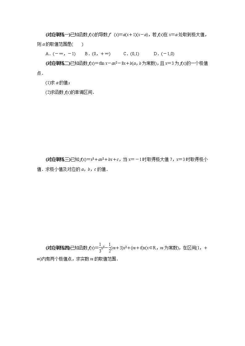 专题四  导数与函数的极值-2020-2021学年高中数学专题题型精讲精练（2019人教B版选择性必修第三册）(原卷版)第3页