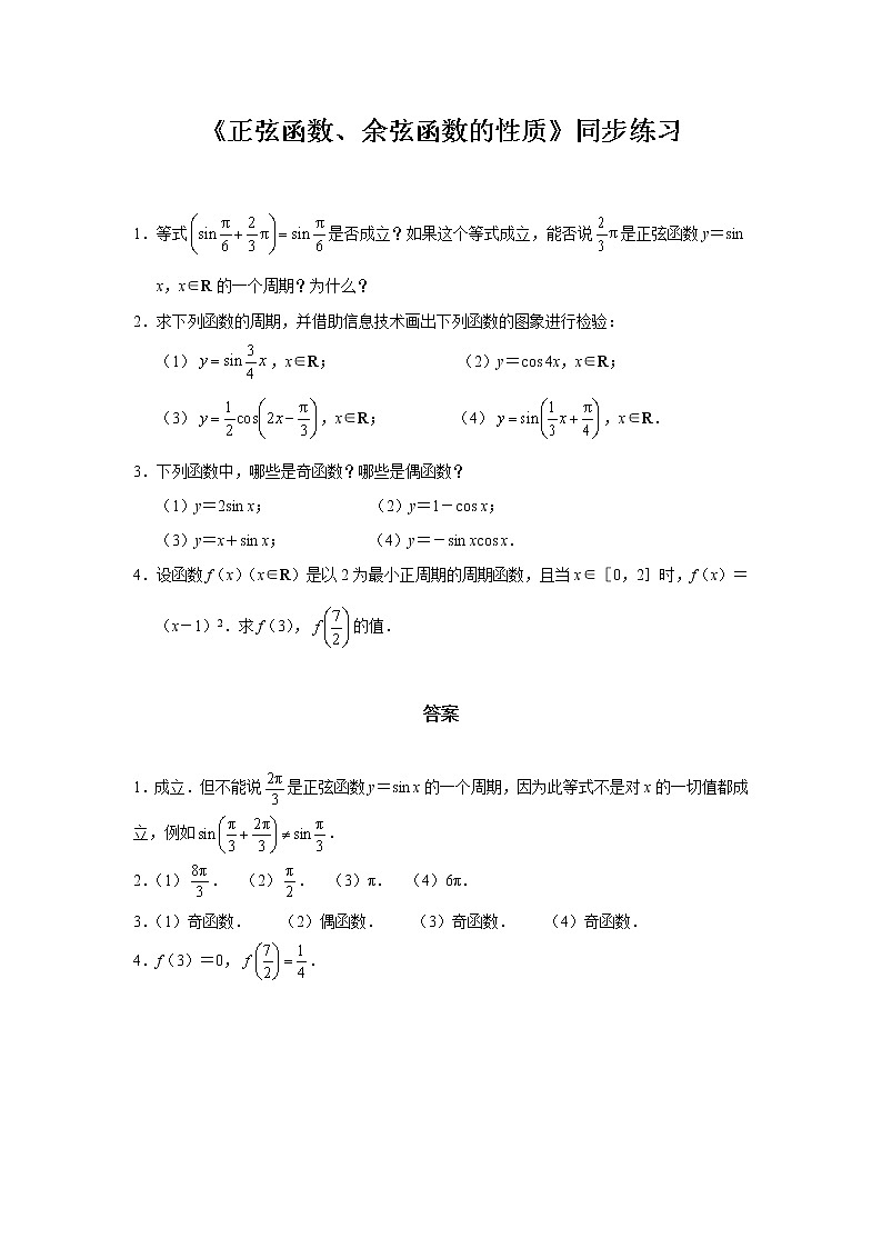 【同步测试】配套练习1——正弦函数、余弦函数的性质01