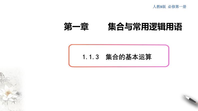 1.1.3 集合的基本运算 课件（1）01
