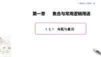 高中数学人教B版 (2019)必修 第一册1.2.1 命题与量词课前预习ppt课件