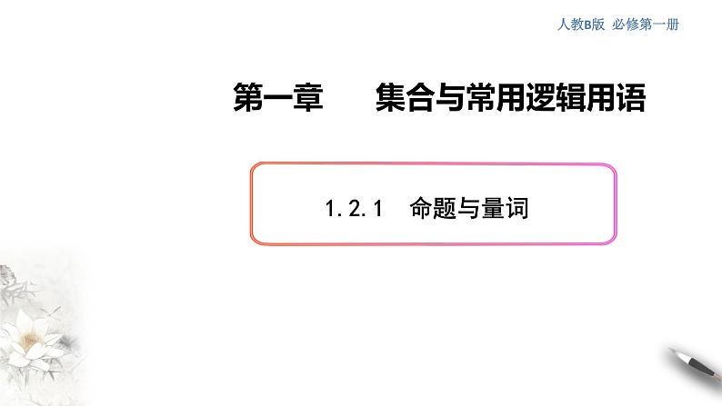 1.2.1 命题与量词 课件（2）第1页