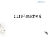 1.1.2 集合的基本关系 课件（2）