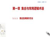 1.1.1 集合及其表示方法 课件（2）