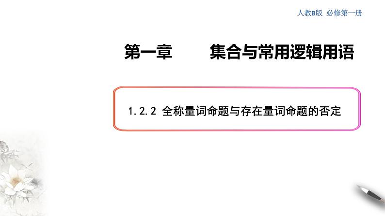 1.2.2 全称量词命题与存在量词命题的否定 课件（1）01