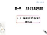 1.2.2 全称量词命题与存在量词命题的否定 课件（2）