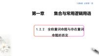 高中数学第一章 集合与常用逻辑用语1.2 常用逻辑用语1.2.2 全称量词命题与存在量词命题的否定课文内容课件ppt