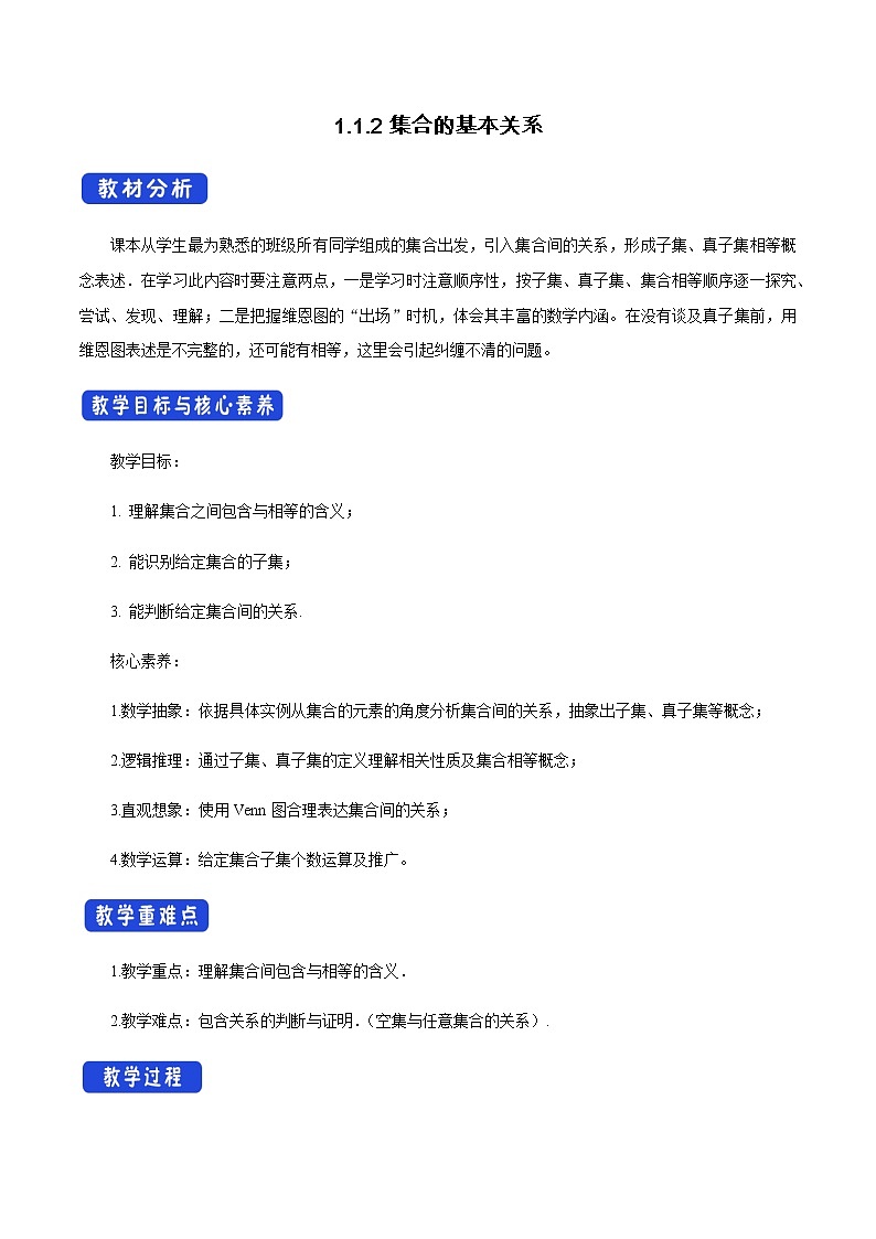 1.1.2 集合的基本关系 教学设计（2）第1页