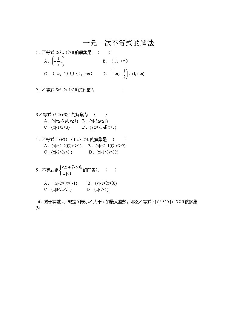 《一元二次不等式的解法》【高中数学人教版同步测试】01