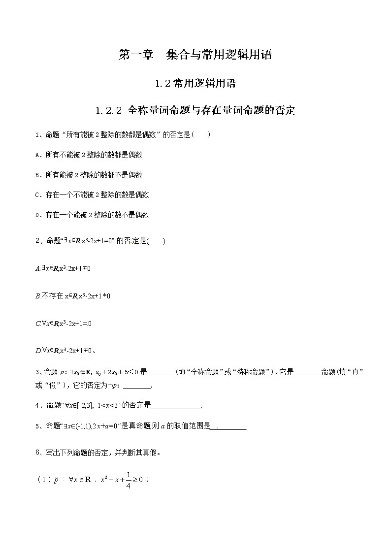1.2.2 全称量词命题与存在量词命题的否定 练习（2）01