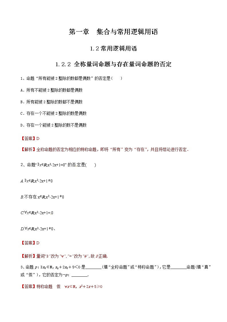 1.2.2 全称量词命题与存在量词命题的否定 练习（2）01