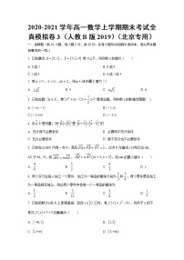 高一上学期期末全真模拟03-2020-2021学年练习题
