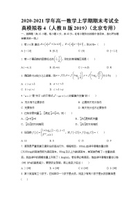 高一上学期期末全真模拟04-2020-2021学年练习题