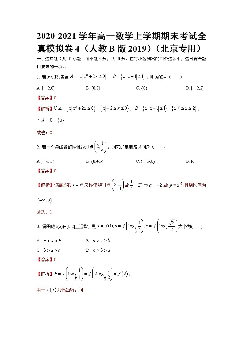 期末全真模拟04-2020-2021学年高一数学上学期期末考试全真模拟卷（人教B版2019解析版）（北京专用）第1页