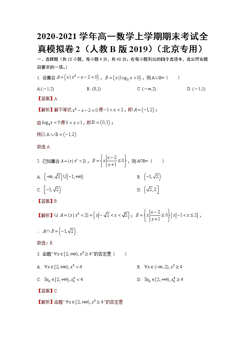 期末全真模拟02-2020-2021学年高一数学上学期期末考试全真模拟卷（人教B版2019解析版）（北京专用）第1页