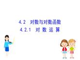 （新教材）人教b版数学必修二4.2.1（课件）