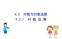 高中数学人教B版 (2019)必修 第二册4.7 数学建模活动:生长规律的描述教学课件ppt