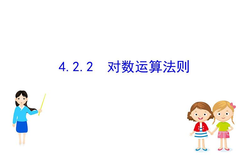 （新教材）人教b版数学必修二4.2.2（课件）01
