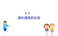 必修 第二册4.7 数学建模活动:生长规律的描述图文课件ppt