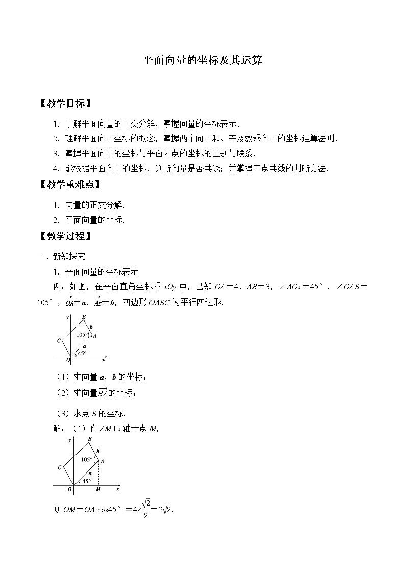 6.2.3 平面向量的坐标及其运算  教案01
