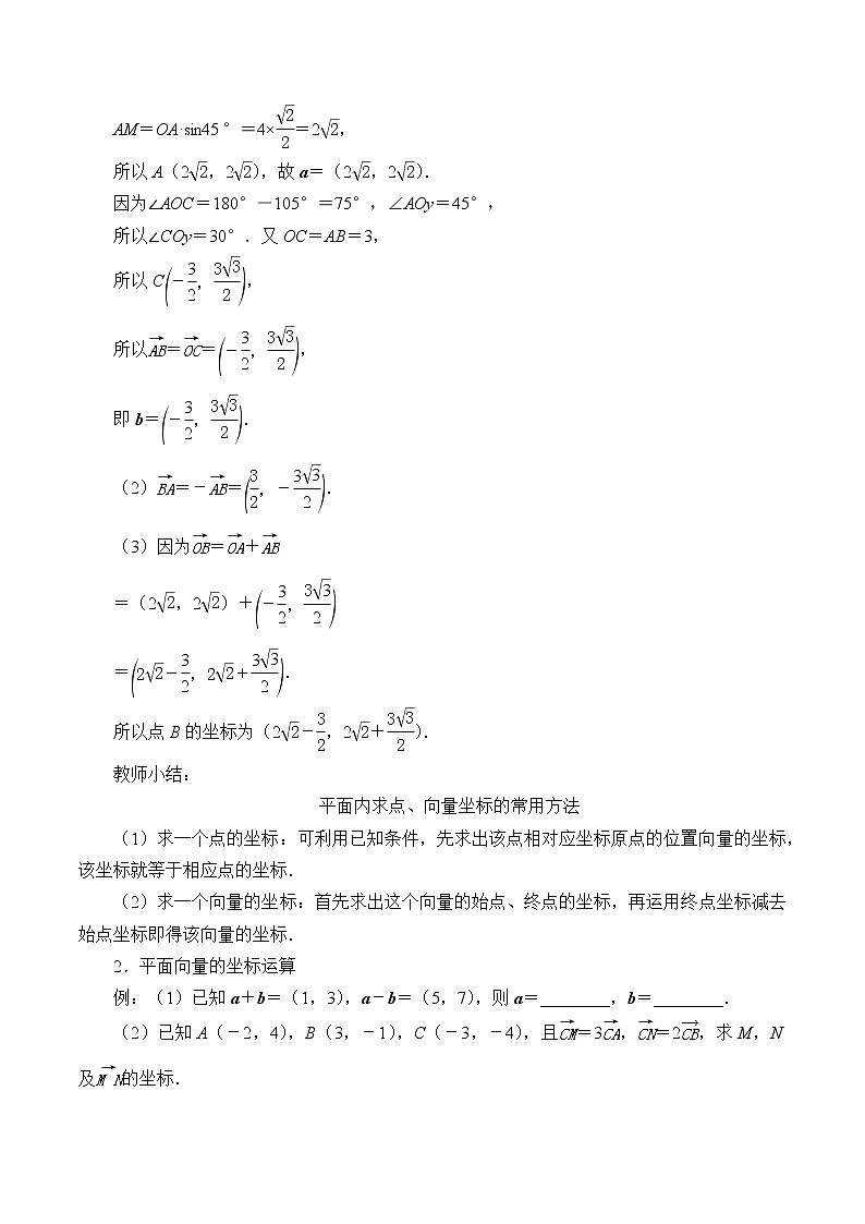 6.2.3 平面向量的坐标及其运算  教案02