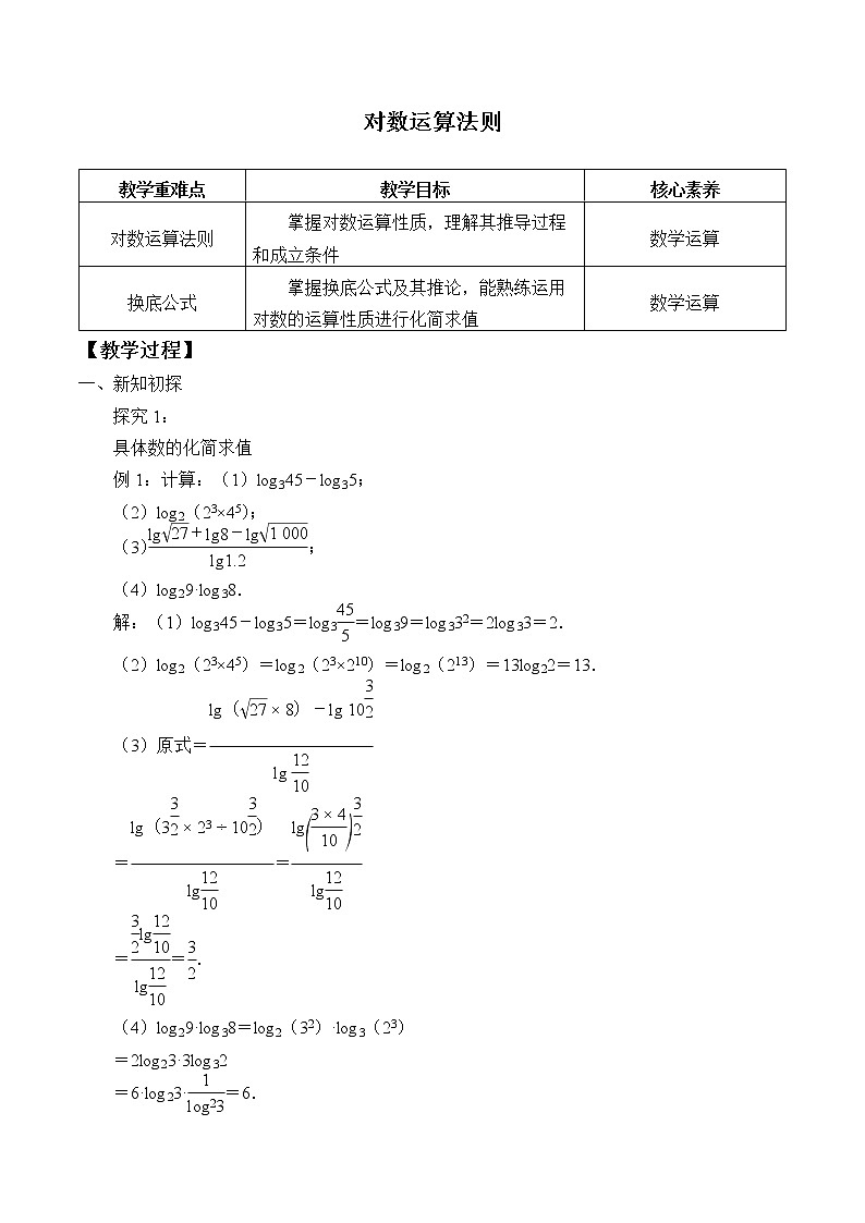 4.2.2 对数运算法则  教案01